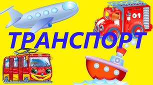 Конспект корекційного заняття для дітей логопедичної  ЗПР групи за темою «Водний транспорт»