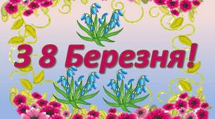 Розтяжка-напис "З 8 БЕРЕЗНЯ!"