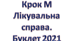 Крок М Лікувальна справа. Буклет 2021 Б (внутрішній)