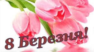 Розтяжка-напис " 8 БЕРЕЗНЯ! "