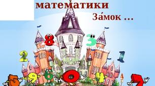 Конспект  підсумкового інтегрованого заняття з логіко-математичного розвитку з конструюванням  "В гості до королеви Матемитики"