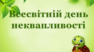 Презентація "Міжнародний День неквапливості",
