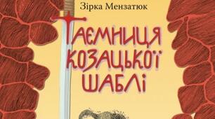 Зірка Мензатюк. "Таємниця козацької шаблі"