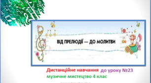 Дистанційне навчання до уроку №23 музичного мистецтва   4 клас підручник Лобової О.