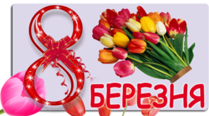 Оформлення класу . Напис - розтяжка  " 8 БЕРЕЗНЯ"   НУШ