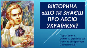 Вікторина «Що ти знаєш про Лесю Українку?»