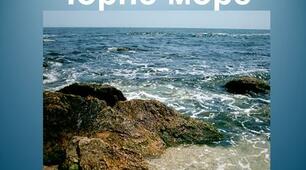  Природознавство. 4 клас. Чорне море.