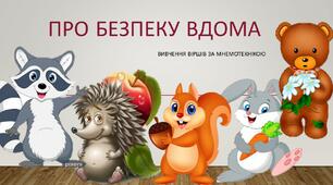 Вивчення віршів про безпеку за мнемотехнікою