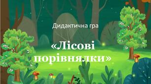Дидактична гра «Лісові порівнялки»