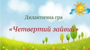 Дидактична гра "Четвертий зайвий "