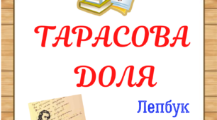 Лепбук "Тарасова доля" для оформлення заходу