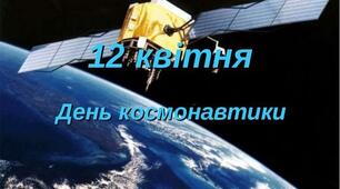 Всесвітній день авіації і космонавтики