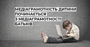 Небезпека в інтернеті: освітній омбудсмен про роль медіаграмотності в освіті дітей