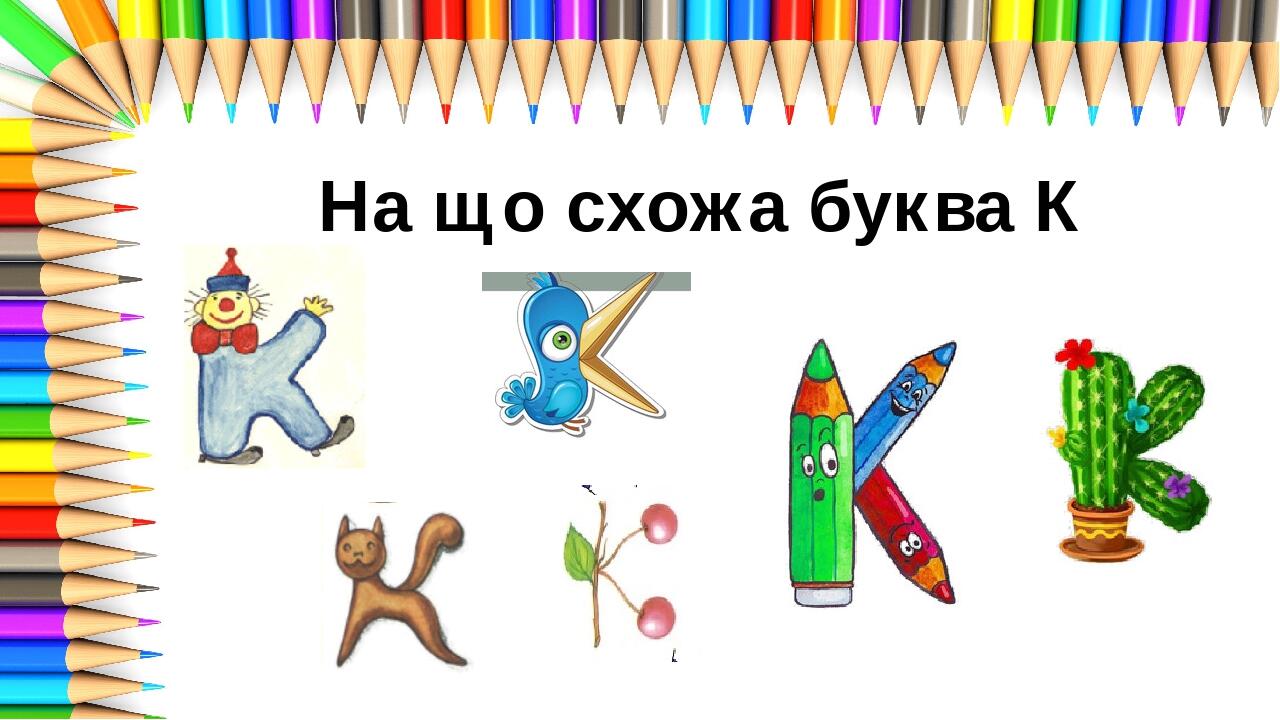 Звук [К], позначення його буквами к, К Читання складів і слів з нею ...