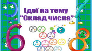 Ідеї на тему "Склад числа"