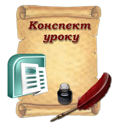 Розгорнутий конспект. Конспект уроку 10 клас (Publisher)