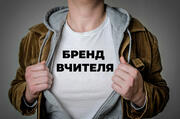 Бренд вчителя - один з елементів сучасності