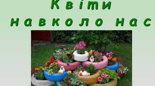 Презентація "Квіти навколо нас ."