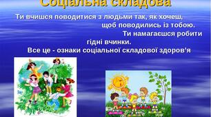 (Копія) Узагальнення знань з розділу "Соціальна складова здоров'я"