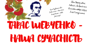 Плакат "Тарас Шевченко - наша сучасність" (24 аркуша)