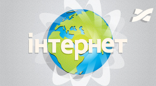 Інтернет