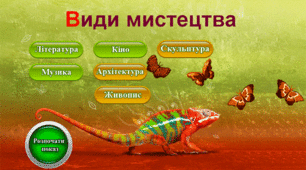 Презентація з мистецтва:  «Види мистецтв»
