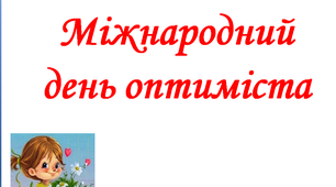 Презентація "Міжнародний День оптиміста"