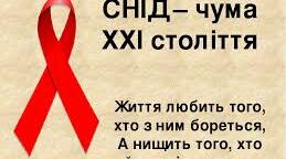 Презентація на тему "СНІД – чума ХХІ столітття"