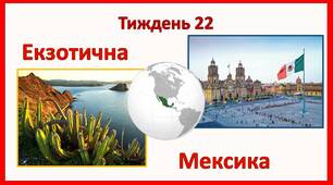 Стіна слів_2 клас_22 тиждень_Екзотична Мексика (Т.Воронцова)