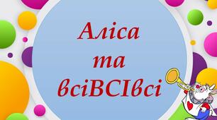 Презентація "Аліса та всі герої твору"