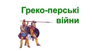 Персько-грецькі війни