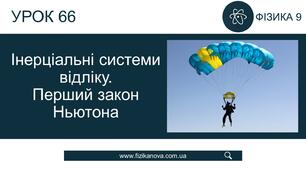 Ф9. Інерціальні системі відліку. І закон Ньютона