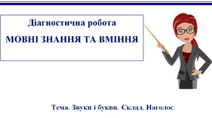 Діагностична робота  за  темою «Звуки і букви. Склад. Наголос» 1 варіант