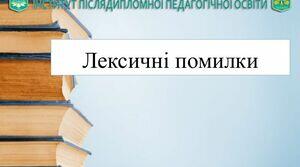 Дієслово. НМТ. Лексичні помилки в дієсловах. 