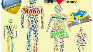 Говорімо українською! ( до Дня української писемності і мови)