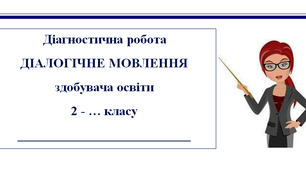 Діагностична робота "Діалогічне мовлення" 2 клас