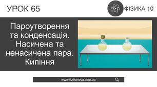 Ф10. Пароутворення і конденсація. Вологість повітря