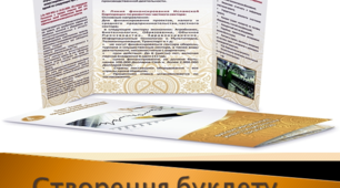 ПРЕЗЕНТАЦІЯ З ДОКУМЕНТОЗНАВСТВА "СТВОРЕННЯ БУКЛЕТУ"