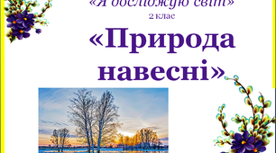 Презентація  уроку курсу "Я досліджую світ" "Природа навесні"