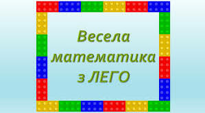 Усний рахунок в межах 100 з LEGO
