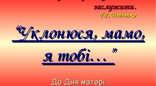Свято до Дня матері  "Уклонюся мамо я тобі..."