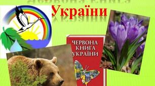 Рослини Червоної книги України