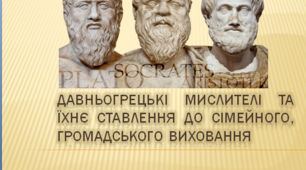 Добірка цитат "Давньогрецькі мислителі та їхнє ставлення до сімейного,  громадського виховання"