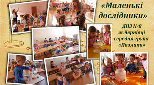 Конспект бінарного заняття в середній групі "Маленькі дослідники"