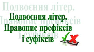 Подвоєння літер. Правопис префіксів і суфіксів