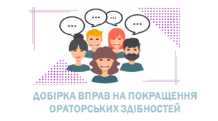 ДОБІРКА ВПРАВ НА ПОКРАЩЕННЯ ОРАТОРСЬКИХ ЗДІБНОСТЕЙ