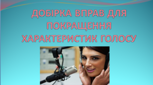 ДОБІРКА ВПРАВ ДЛЯ ПОКРАЩЕННЯ ХАРАКТЕРИСТИК ГОЛОСУ