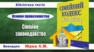 Сімейне законодавство