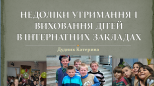 ПРЕЗЕНТАЦІЯ "НЕДОЛІКИ УТРИМАННЯ І ВИХОВАННЯ ДІТЕЙ В ІНТЕРНАТНИХ ЗАКЛАДАХ"