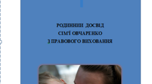 РОДИННИЙ ДОСВІД СІМЇ ОВЧАРЕНКО З ПРАВОВОГО ВИХОВАННЯ